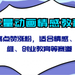 矢量动画情感教程-高点赞涨粉，适合情感、思维、创业教育等赛道