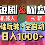 【爱豆新媒】2024短剧机器人项目，全自动网盘拉新，日入1000+