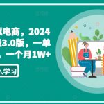 私域虚拟电商，2024全新升级3.0版，一单50-200，一个月1W+