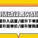 外卖活动设置实战详解：提升入店量/提升下单量/提升客单价/提升复购量-21节