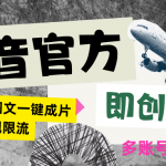 抖音官方即创AI一键图文带货不怕违规限流日入2000+