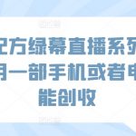 小吃配方绿幕直播系列课，在家用一部手机或者电脑也能创收