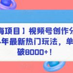 【蓝海项目】视频号创作分成计划，24年最新热门玩法，单天收益破8000+！