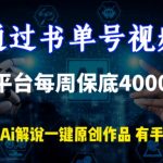 通过书单号视频，全平台每周保底4000+，利用AI解说一键原创作品