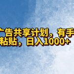 QQ广告共享计划，右手就行，复制粘贴，日入1000+