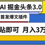 AI自动生成头条，三分钟轻松发布内容，复制粘贴即可，保守月入3万+