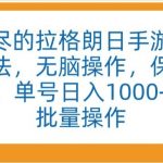 “无尽的拉格朗日手游”全新玩法，无脑操作，保姆级教程，单号日入1000+，可批量操作