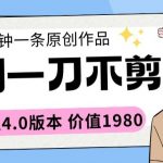 短剧一刀不剪2分钟一条全网通4.0版本价值1980