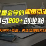 花重金学的闲鱼引流法，日引流300+创业粉，每天5000+收益，两年实现财务自由