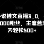 抖音无人小说推文直播3.0，小自轻松操作，不需1000粉丝，主流蓝海项目，每天轻松500+