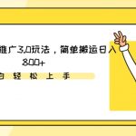 视频号短剧推广3.0玩法，简单搬运日入800+