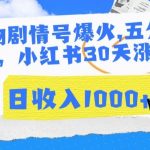 AI宠物剧情号爆火，五分钟一个视频，小红书30天涨粉10w，日收入1000+