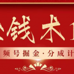 视频号掘金分成计划 2024年普通人最后的蓝海暴利捡钱项目