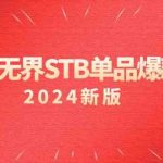 淘系无界STB单品爆款课（2024）付费带动免费的核心逻辑，关键词推广/精准人群的核心