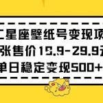 十二星座壁纸号变现项目每张售价19元单日稳定变现500+以上