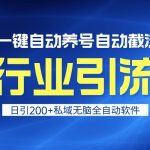 全行业引流王！一键自动养号，自动截流，日引私域200+，安全无风险