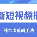 最新短视频搬运，纯手法去重，二创剪辑手法