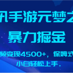 腾讯手游元梦之星暴力掘金，单视频变现4500+，保姆式教学，小白轻松上手。