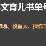 英文育儿书单号实操项目，刚需大市场，单月涨粉50W，变现20W