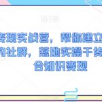 社群变现实战营，帮你建立一个可以赚钱的社群，落地实操干货，尤其适合知识变现