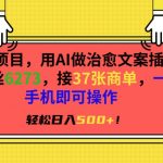 风口项目，用AI做治愈文案插画，粉丝6273，接37张商单，一部手机即可操作，轻松日入500+