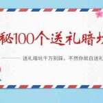 《揭秘100个送礼暗坑》—送礼暗坑千万别踩，不然你就白送礼了！