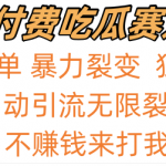 吃瓜付费赛道，暴力无限裂变，0成本，实测日入700+！！！