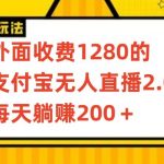 外面收费1280的支付宝无人直播2.0项目，每天躺赚200+，保姆级教程