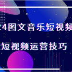 2024图文音乐短视频课程-Get短视频运营技巧