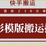 快手搬运技术：快影模板搬运，好物出单10万单