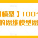 【商业即模型】100个改变你人生的思维模型思维课