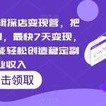 短视频云剪辑探店变现营，把当下最新风口，最快7天变现，新手小白也能轻松创造稳定副业收入