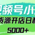 视频号无货源小店从0到1日订单量千单以上纯利润稳稳5000+