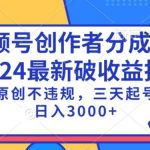 视频号分成计划最新破收益技术，原创不违规，三天起号日入1000+