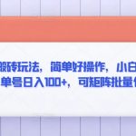 最新携程搬砖玩法，简单好操作，小白也能轻松上手，单号日入100+，可矩阵批量化操作