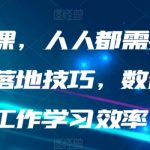 AI落地课，人人都需要的AI的30种落地技巧，数倍提升工作学习效率