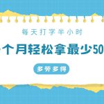 每天打字半小时，一个月保底500+，不限时间地点，多劳多得