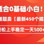 靠今日话题玩法卖【最新450个搞钱玩法合集】，轻松上手稳定一天500+