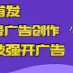 全网首发蝴蝶号广告创作，用AI做视频，黑科技强开广告，小白跟着做，日入1000+