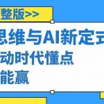 算法思维与围棋AI新定式，人机互动时代懂点算法才能赢（22节完整版）