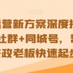 家政运营新方案深度拆解，家政+社群+同城号，帮小白家政老板快速起步