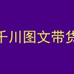 千川图文带货，测品+认知+实操+学员问题，抖音千川教程投放教程