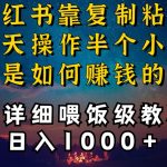 小红书做养发护肤类博主，10分钟复制粘贴，就能做到日入1000+，引流速度也超快，长期可做