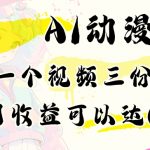 AI动漫教程做一个视频三份收益当月可产出6000多的收益小白可操作