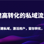 搭建高转化的私域流量池 从0-1搭建私域，激活用户，留存转化，裂变增长（20节课）