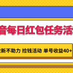 抖音每日红包任务活动，不拉新不助力 捡钱活动 单号收益40+