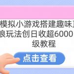 靠汤姆猫挂机小游戏日入3000+，全程指导，保姆式教程