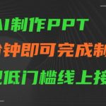 用AI制作ppt，五分钟完成制作，低门槛线上接单