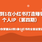 从0到1在小红书打造赚钱的个人IP（第四期）帮助你掌握从0到1做小红书的全套运营逻辑