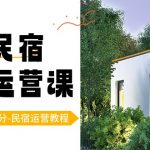 城市民宿平台运营课，100%流量拿满分-民宿运营教程